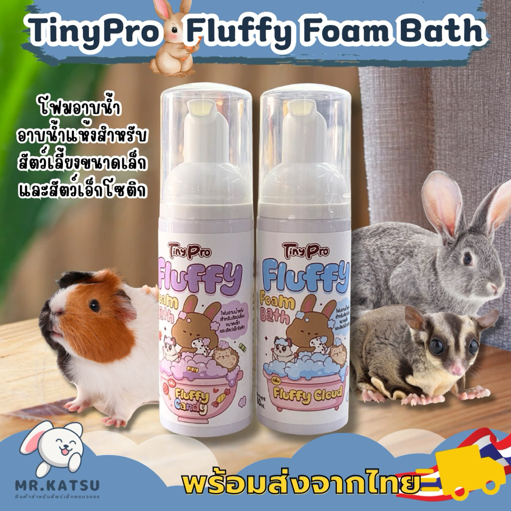 TinyPro โฟมอาบแห้งสำหรับสัตว์เล็ก โฟมอาบน้ำกระต่าย หนูแกสบี้ เม่นแคระ ชูการ์ไกลเดอร์