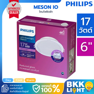 Philips led Meson ดาวน์ไลท์ 17w 150 59466 6 นิ้ว (6") ฟิลิปส์ ของแท้ IO Gen3,Gen4 ประกันศูนย์