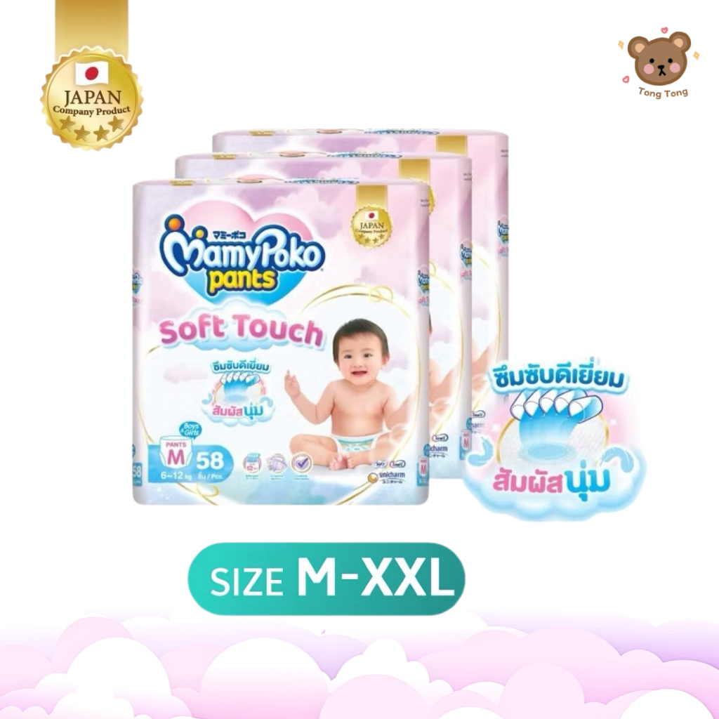ยกลัง(3แพ็ค)📦 MamyPoko Pants Soft Touch ผ้าอ้อมเด็กแบบกางเกง ไซส์ M-XXL ซึมซับดีเยี่ยม นุ่มสบาย ระบายอากาศรอบทิศทาง