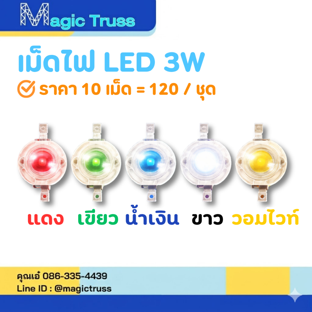 เม็ดไฟ แอลอีดี LED 3 วัตต์ แดง/เขียว/น้ำเงิน/ขาว/วอมไวท์ ราคา10 เม็ด = 120 / ชุด