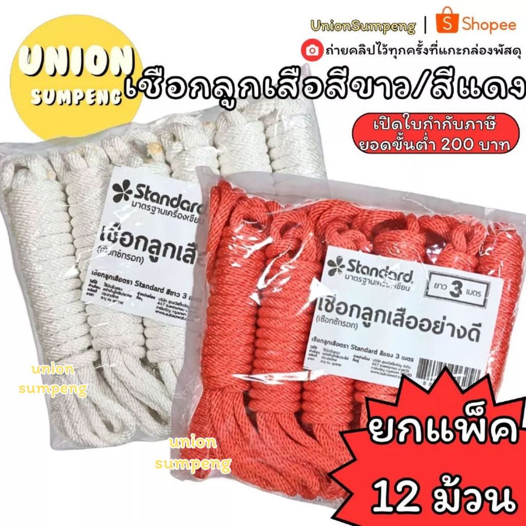 (USP)💢พร้อมส่ง💢(ขายยกโหล12ชิ้น) Standard เชือกลูกเสือ เชือกขาว และ เชือกแดง ยาว2.5เมตร และ ยาว3.0เมตร (แพ็ค12ชิ้น)