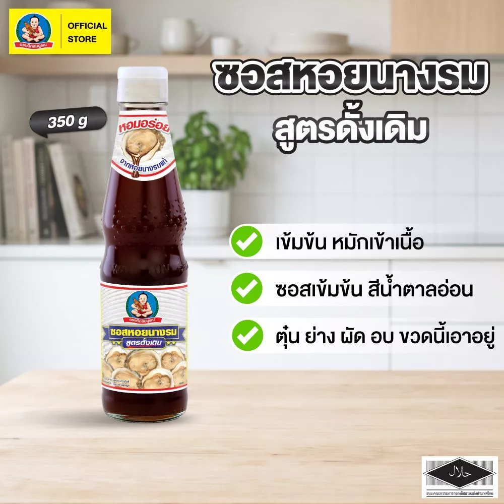 ซอสหอยนางรม ตราเด็กสมบูรณ์ 350 ก. / Deksomboon Brand Oyster Sauce 350g