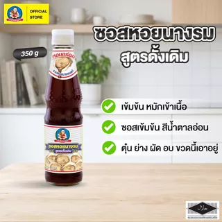 ซอสหอยนางรม ตราเด็กสมบูรณ์ 350 ก. / Deksomboon Brand Oyster Sauce 350g