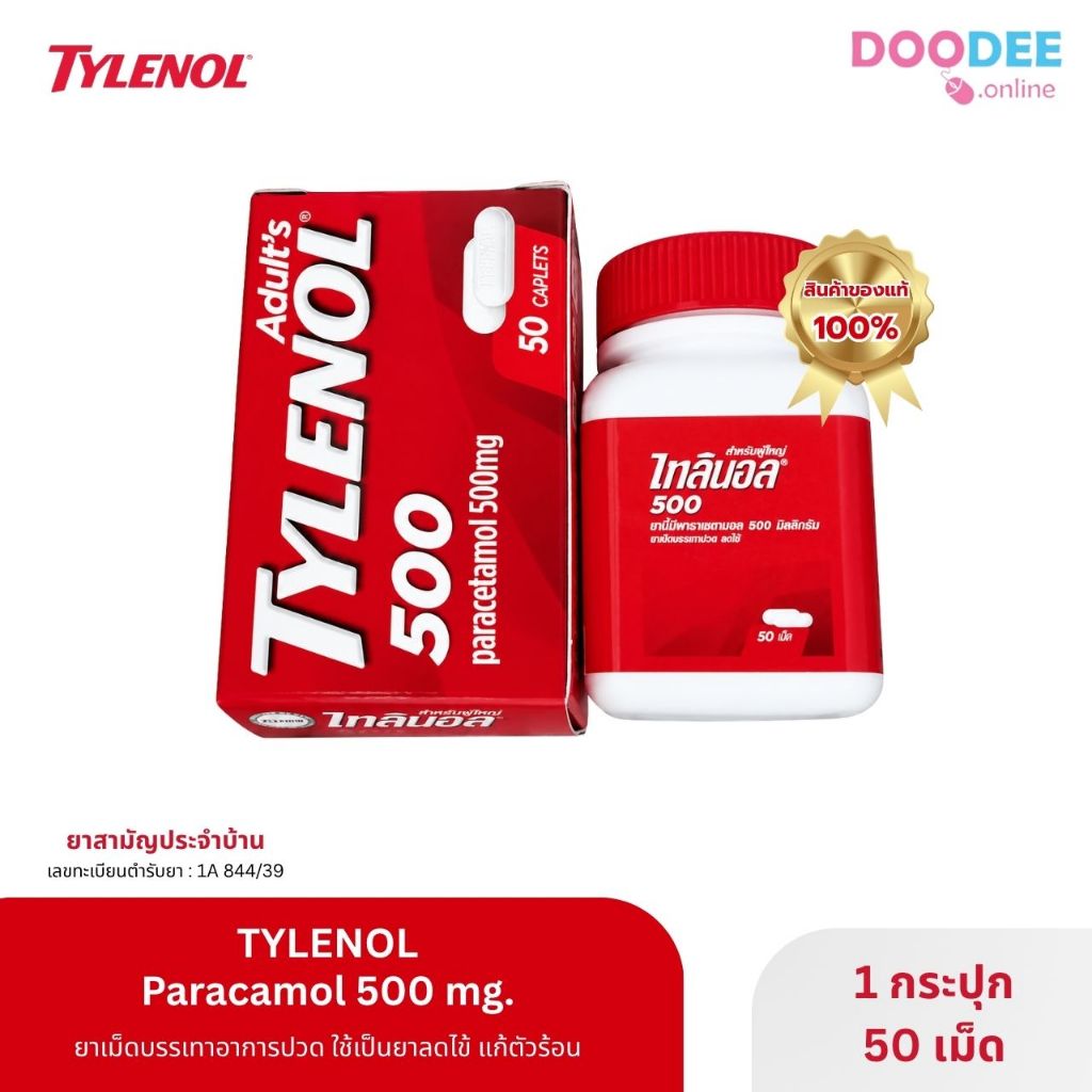 ยกกล่อง!! TYLENOL 500 mg ไทลินอล 500 มก. พาราเซตามอล ยาสามัญประจำบ้าน บรรเทาปวด​ ลดไข้ (K07-5)