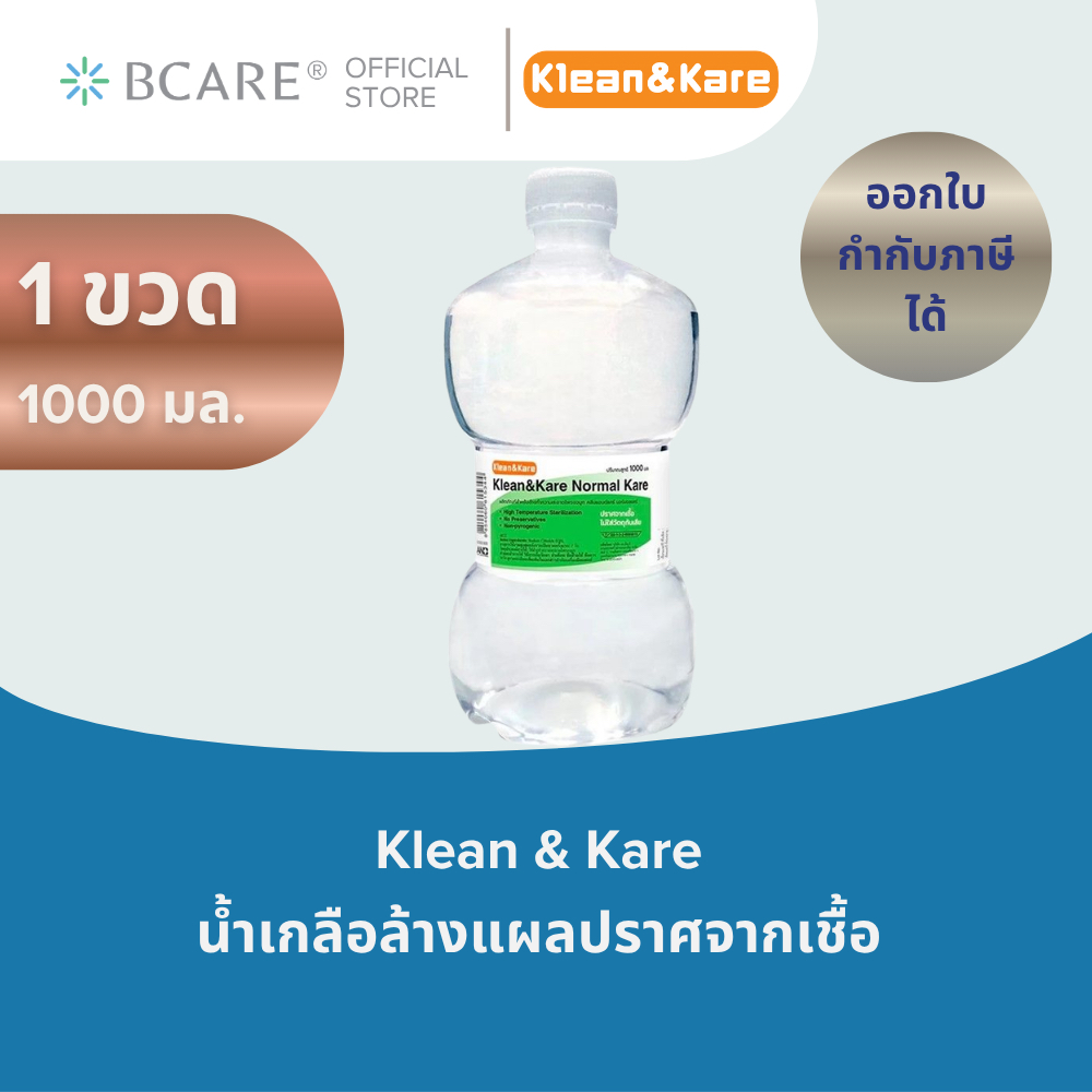 [ 1 ขวด / พร้อมส่ง] คลีนแอนด์แคร์ Normal Saline ขวดดัมเบล 1 ลิตร จับถนัดมือ ปราศจากเชื้อ ล้างจมูก/เช็ดหน้า