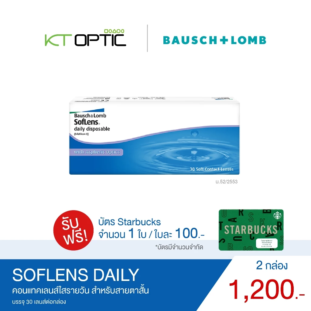 Bausch And Lomb SOFLENS DAILY คอนแทคเลนส์ใสรายวัน 2 กล่อง