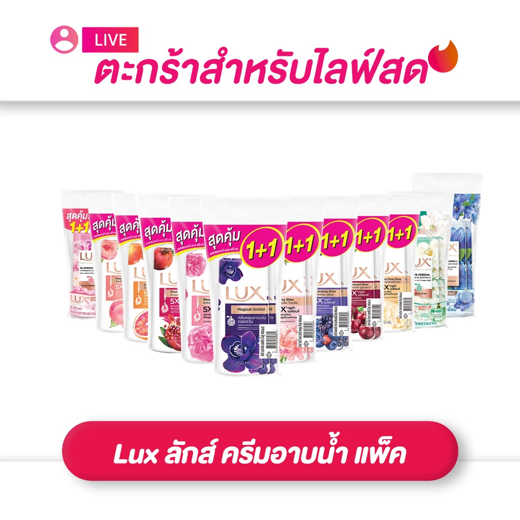 (เฉพาะ live) Lux ลักส์ ครีมอาบน้ำ แพ็คคู่ 450 มล. (มีให้เลือก 12 สูตร)