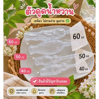 ซองตัวดูดตุ๊กตาน้ำหวาน1แพ็ค(ซองเปล่า)