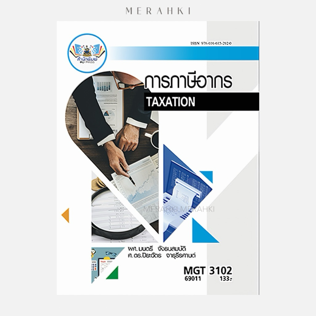 MGT3102 การภาษีอากร | ตำราเรียน ม.ราม