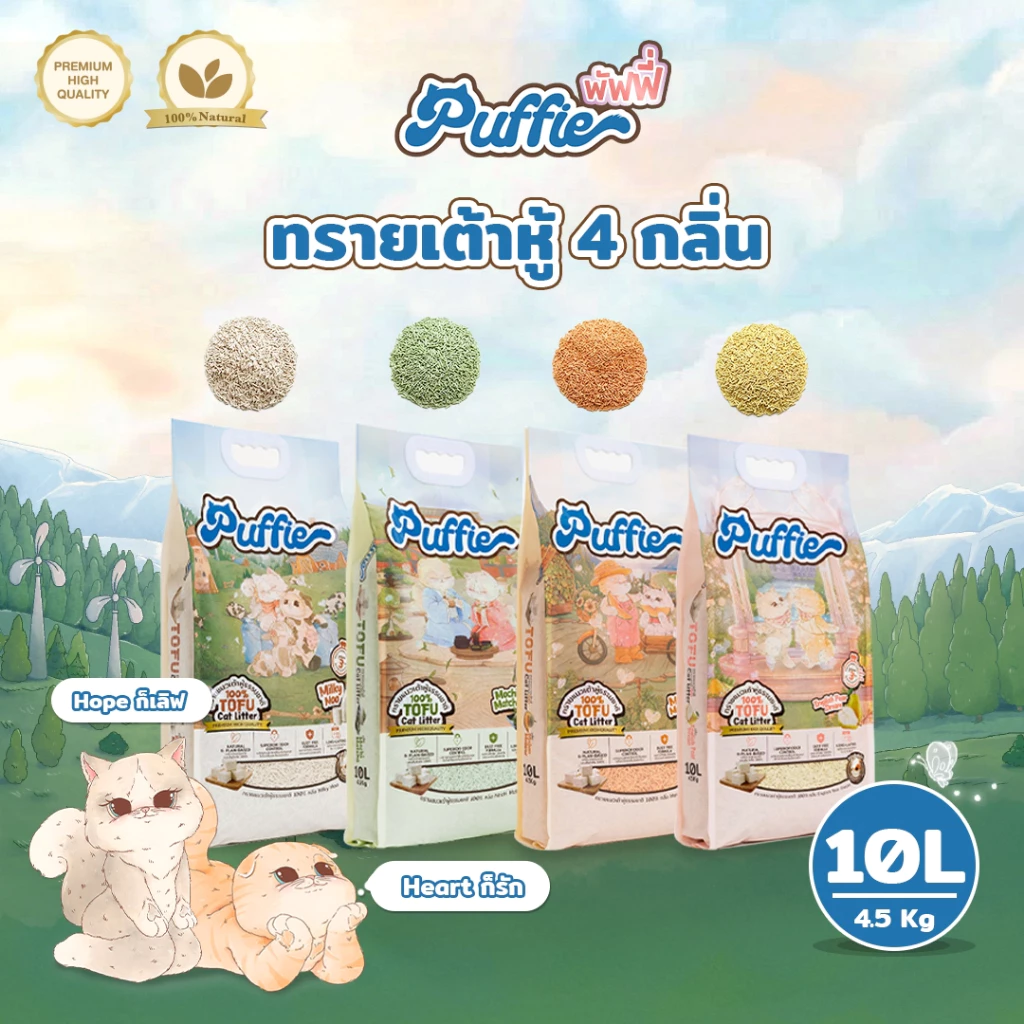 Puffie 10 ลิตร (4.5 kg) ทรายแมวเต้าหู้ Tofu Cat Litter จากธรรมชาติ เกรดพรีเมียม ละลายน้ำดี ฝุ่นน้อย จับตัวไว