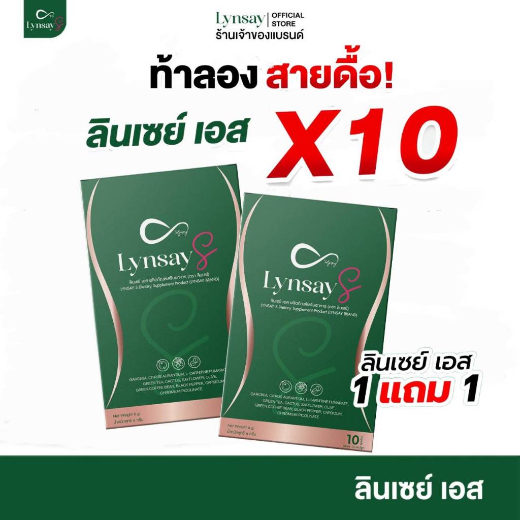 LYNSAY S 1แถม1 [เจ้าของแบรนด์] อาหารเสริม ลินเซย์เอส