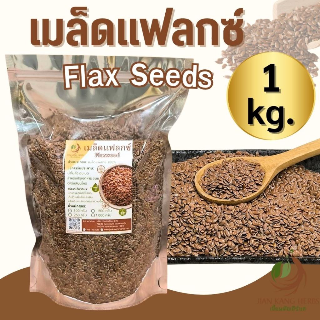 เมล็ดแฟลกซ์ 500 กรัม 1 กก Flax Seeds แฟลกซ์ซีด สีน้ำตาล แฟล็กซ์ 胡麻仁 Hu Ma Ren โอวมั่วยิ้ง เทียนตากบ Flaxseed Linseed