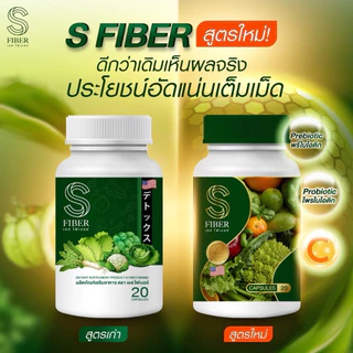 ไฟเบอร์ 2แถม1 [ ส่งฟรี ]✨โปร 3 กระปุก 290฿ ดีท็อก S Fiber รีเซ็ตระบบขับถ่าย ขับถ่ายไม่ดี ไม่ต้องพึ่งยาถ่าย