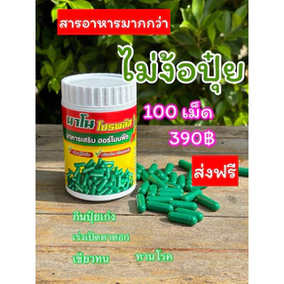 100 แคปซูล นาโนโปรพลัส ฮอร์โมนพืช เร่งการเจริญเติบโต