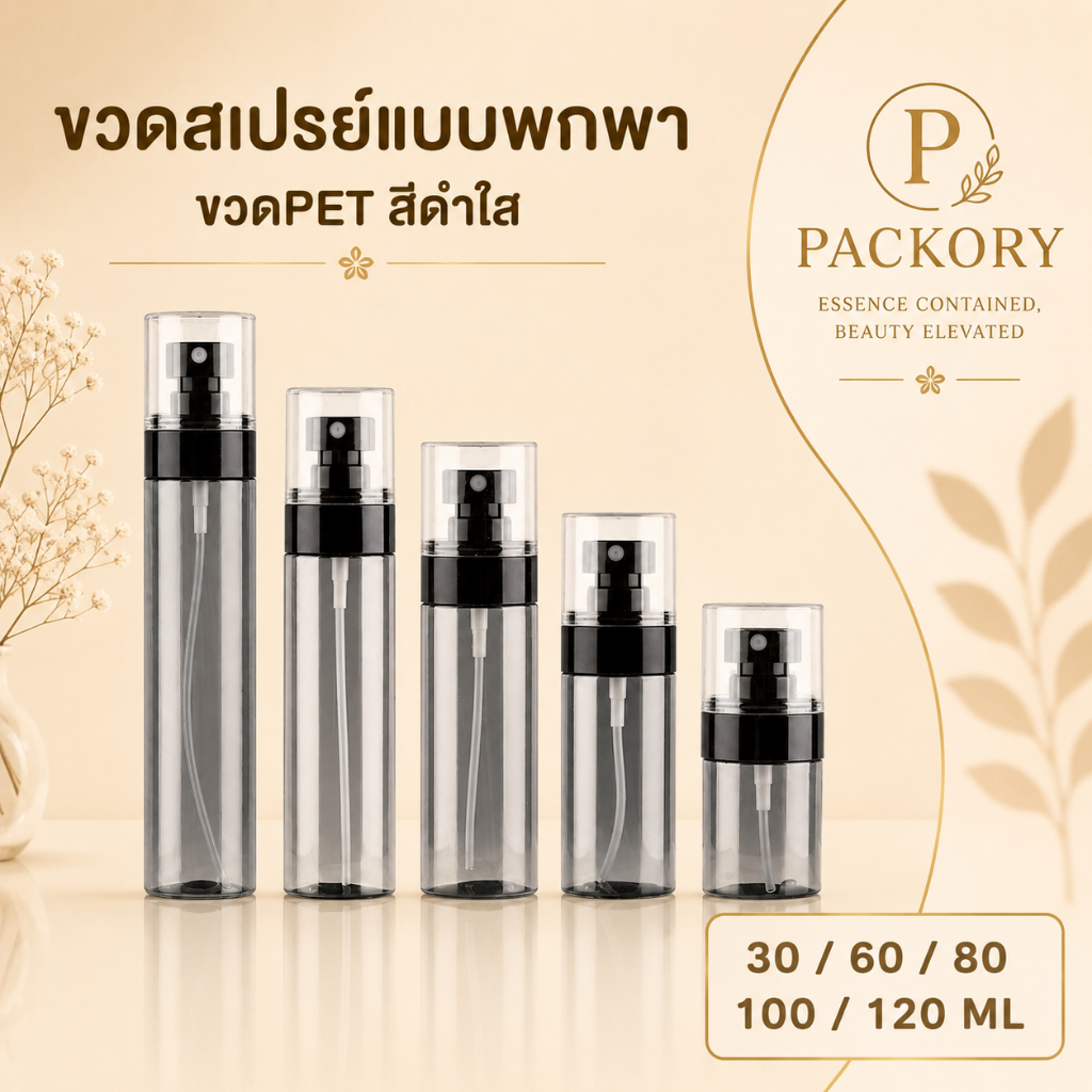 PACKORY ขวดสเปรย์ PET 30ml-120ml ขวดแบ่งน้ำหอม แอลกอฮอล์ พกพา สีเทาใส PG11