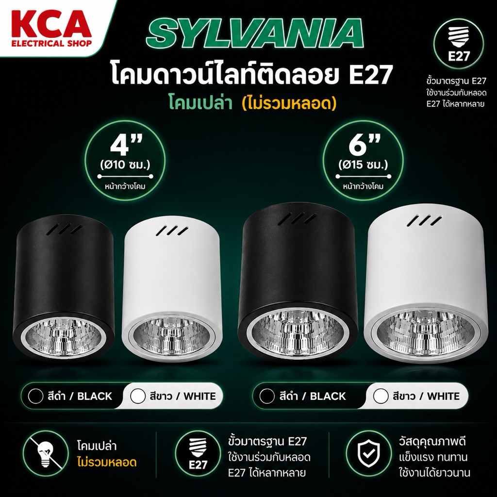 SYLVANIA ดาวน์ไลท์ ติดลอย E27 รุ่น BRAVO CYLINDER 4 6 นิ้ว สีดำ สีขาว กลม
