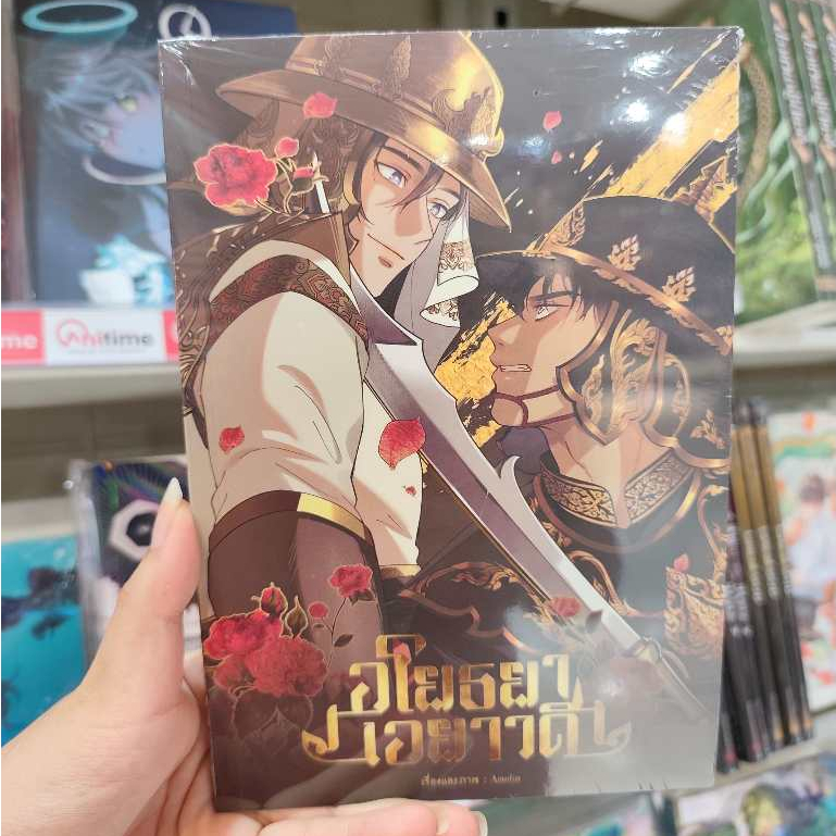 ⚔️มีเล่มใหม่ด้วยนะ!⚔️หนังสือการ์ตูน BL เรื่อง อโยธยาเอยาวดี เล่ม 1-3 (หนังสือธรรมดา) [Clover Book]