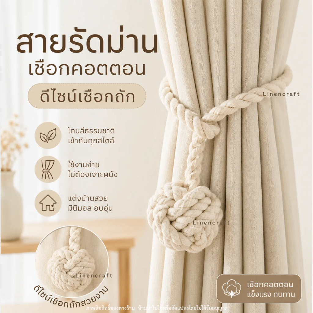 สายรัดม่าน เชือกคอตตอน