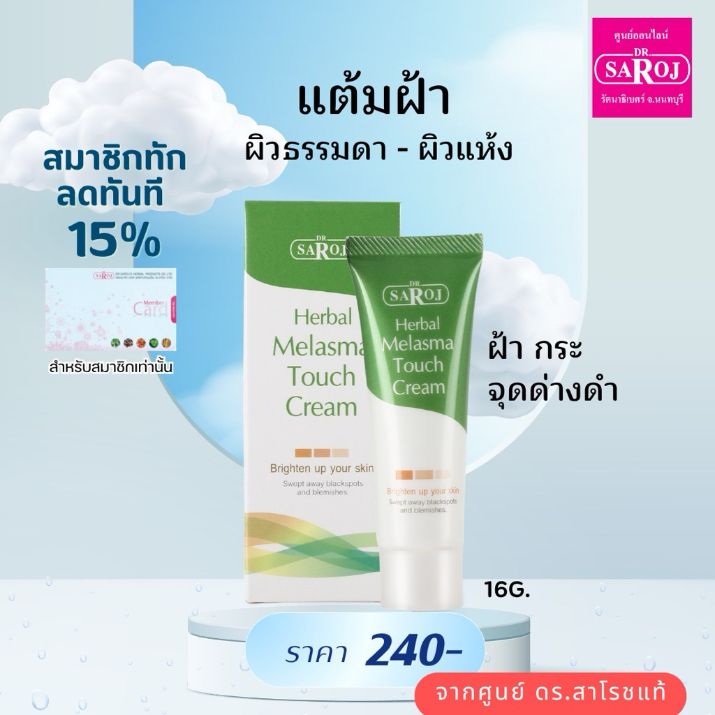 ดร.สาโรช เฮอร์เบิล เมลาสมา ทัช ครีม แต้มฝ้า ส่งฟรี
