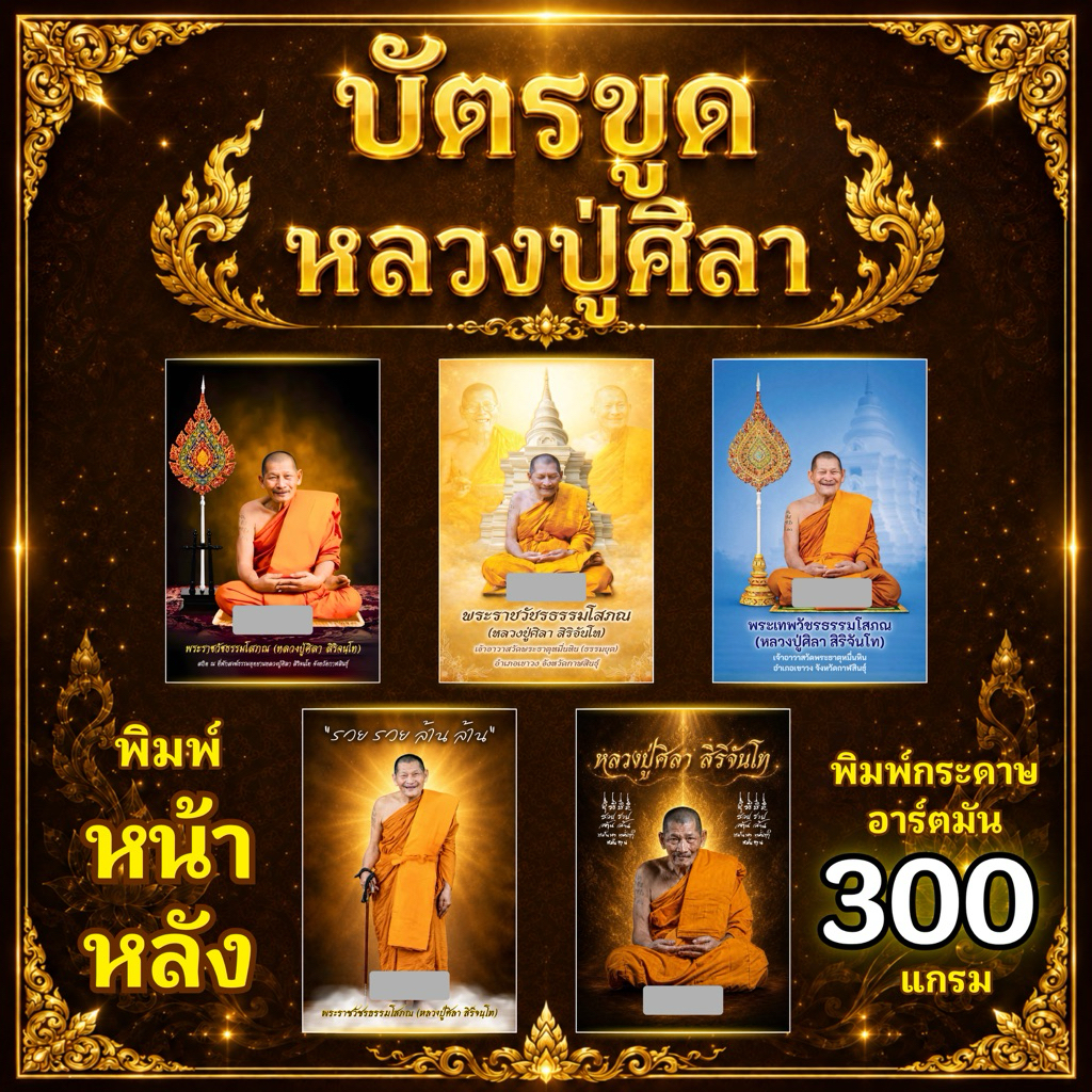 บัตรขูดเลข 3 หลัก หลวงปู่ศิลา ที่สุดของความมงคล✨ พร้อมคาถาด้านหลัง 🌟 เริ่มต้นใบละ 4 บาท 💥 โปรเปิดร้านใหม่ แถมทุกออเดอร์