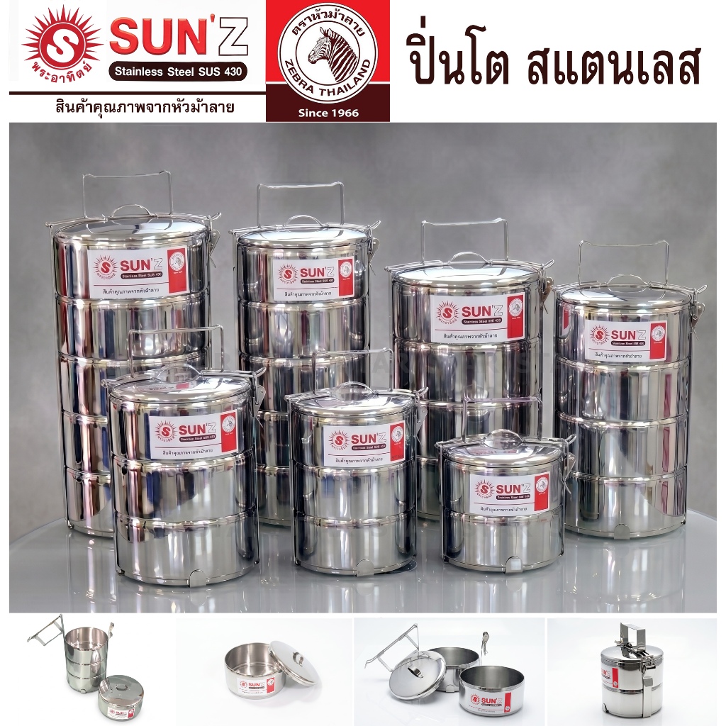 SUN ปิ่นโต สเตนเลส 12 ซม. 3 ชั้น ตราพระอาทิตย์ 350823