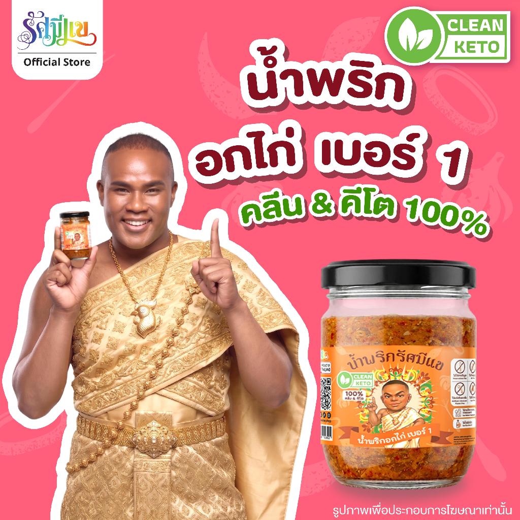 【น้ำพริกรัศมีแข】 น้ำพริกอกไก่ เบอร์1 รสจัด นัวกลมกล่อม เผ็ดกำลังดี  อกไก่ฉ่ำๆไม่แห้ง อร่อยNumber.1 (คลีน&คีโต100%)