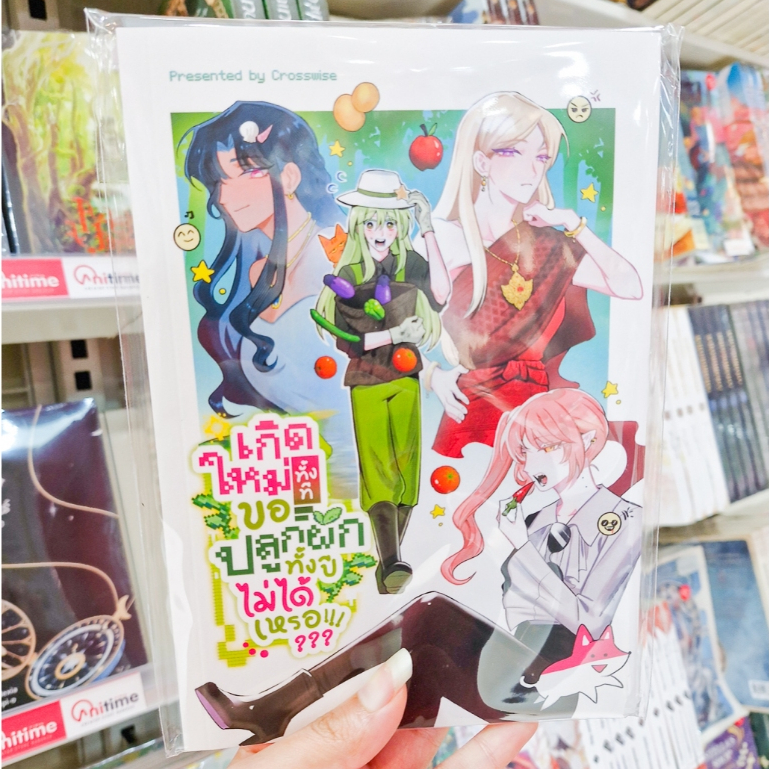 หนังสือการ์ตูน GL เรื่อง เกิดใหม่ทั้งที ขอปลูกผักทั้งปีไม่ได้เหรอ!!!??? [CROSSWISE]