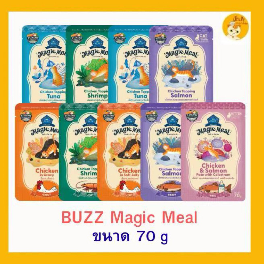 Buzz Magic Meal บัซซ์เมจิกมีล อาหารเปียกแมว ทำจากเนื้อสัตว์แท้ๆ บรรจุ 70 กรัม
