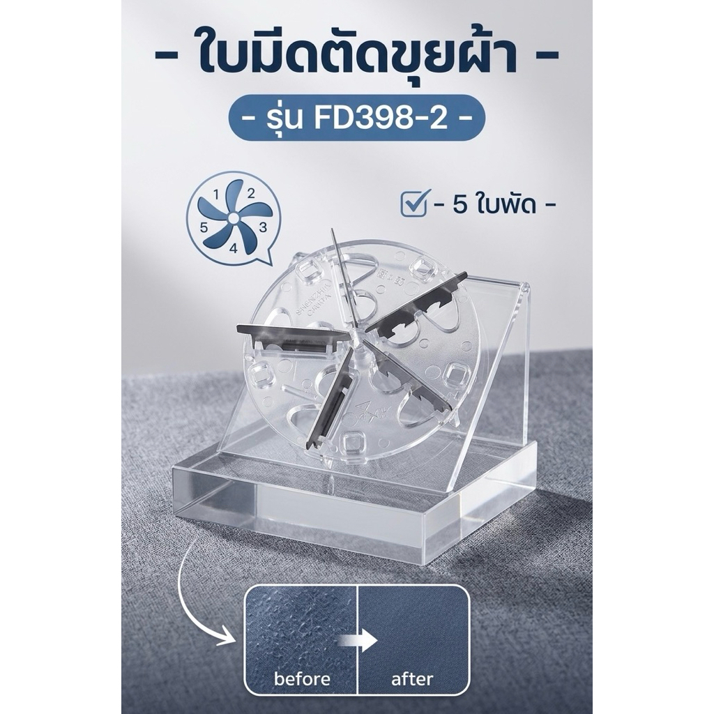 FD398-2 ใบมีดตัดขุยผ้า 5ใบพัด