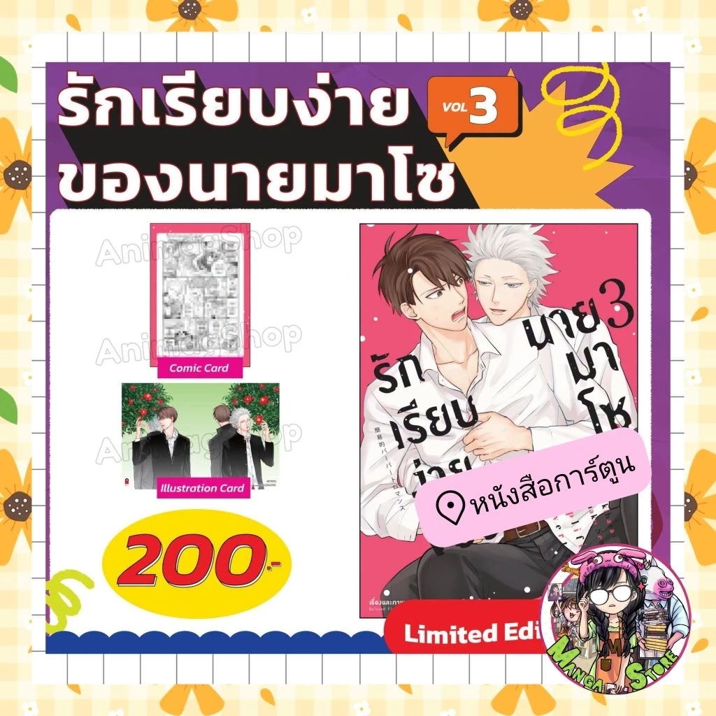การ์ตูน รักเรียบง่ายของนายมาโซ เล่ม 1-3 Limited Edition มือ1