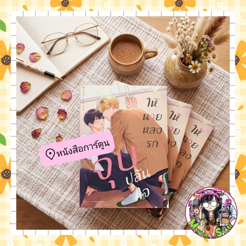 จุ๊บปล้นใจ ให้นายหลงรัก COMIC (เล่มเดียวจบ)