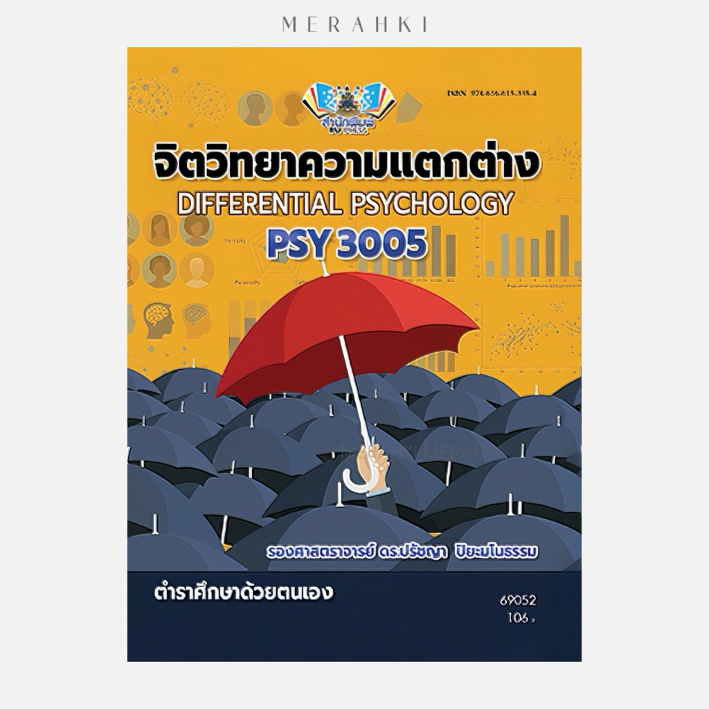 PSY3005 จิตวิทยาความแตกต่าง | ตำราเรียน ม.ราม