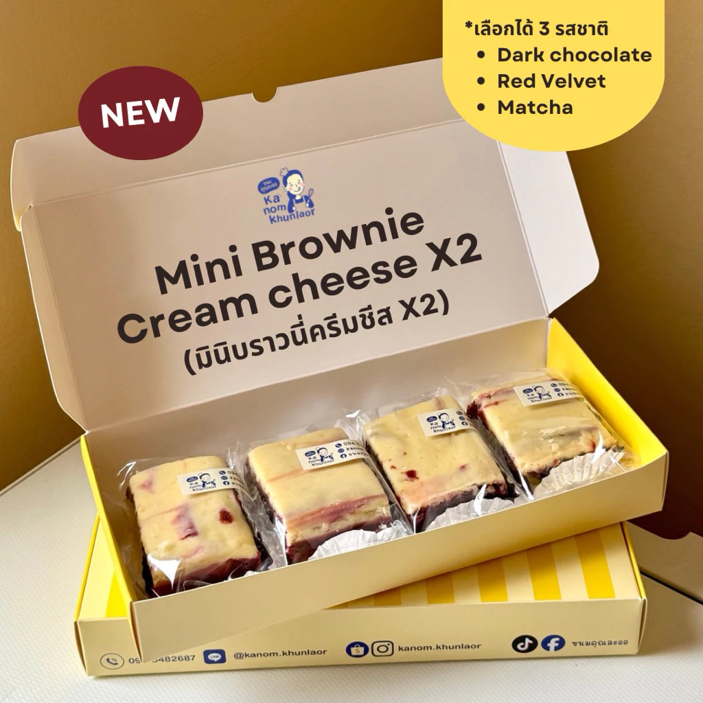 มินิบราวนี่ดับเบิ้ลชีสสสส X2 (ดาร์กช็อกโกแลต, ชาเขียวมัทฉะ, เรดเวลเวทครีมชีส) *กล่อง4ชิ้น* - ขนมคุณละออ