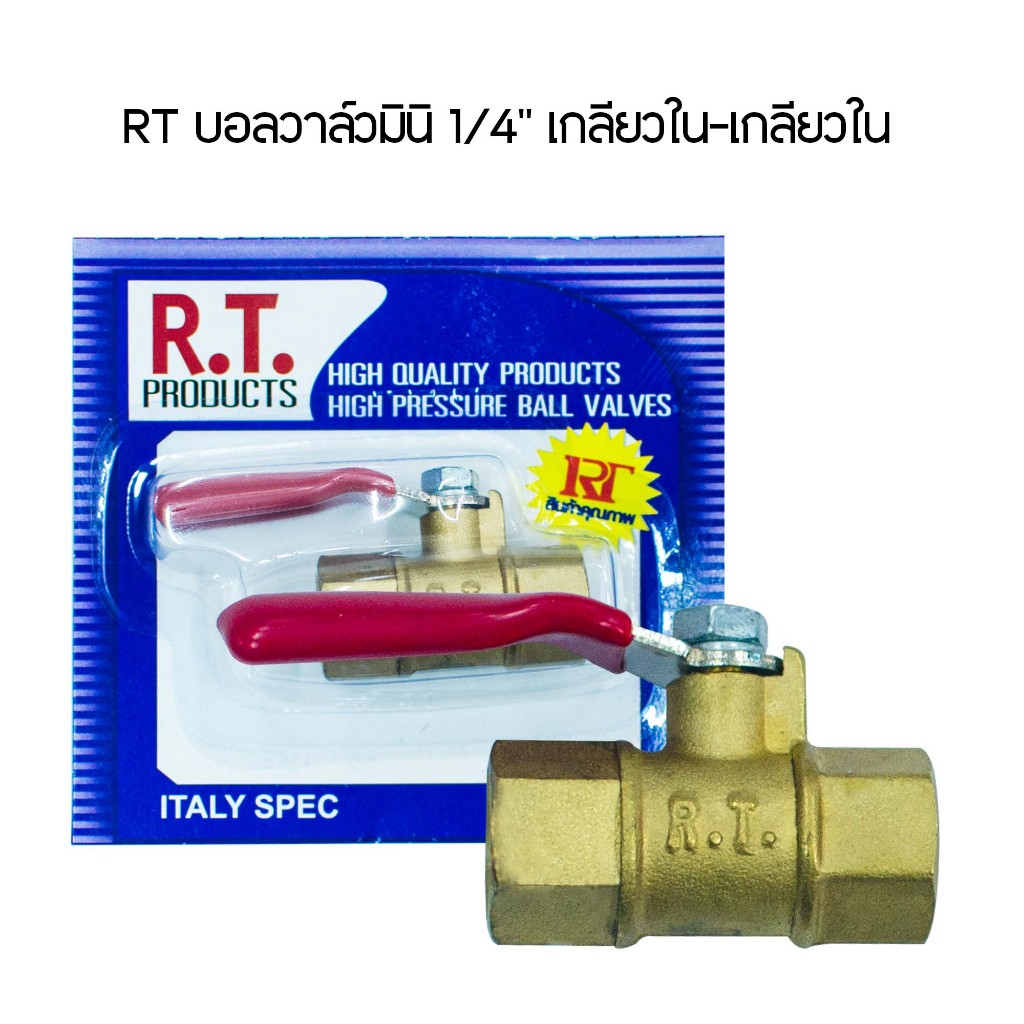 บอลวาล์วลม มินิ RT เกลียวใน+เกลียวใน 1/4" แรงดัน 150psi ผลิตจากทองเหลืองคุณภาพดี แข็งแรง ทนทาน