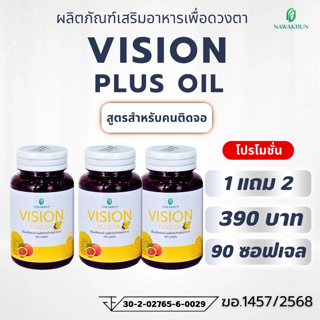 [ 1 แถม 2 ] วิชั่นพลัสออยล์(Vision Plus Oil) แบรนด์นวคุณ ผลิตภัณฑ์เสริมอาหารสำหรับคนติดจอและต้องการดูแล “สุขภาพดวงตา”