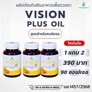 [ 1 แถม 2 ] วิชั่นพลัสออยล์(Vision Plus Oil) แบรนด์นวคุณ ผลิตภัณฑ์เสริมอาหารสำหรับคนติดจอและต้องการดูแล “สุขภาพดวงตา”