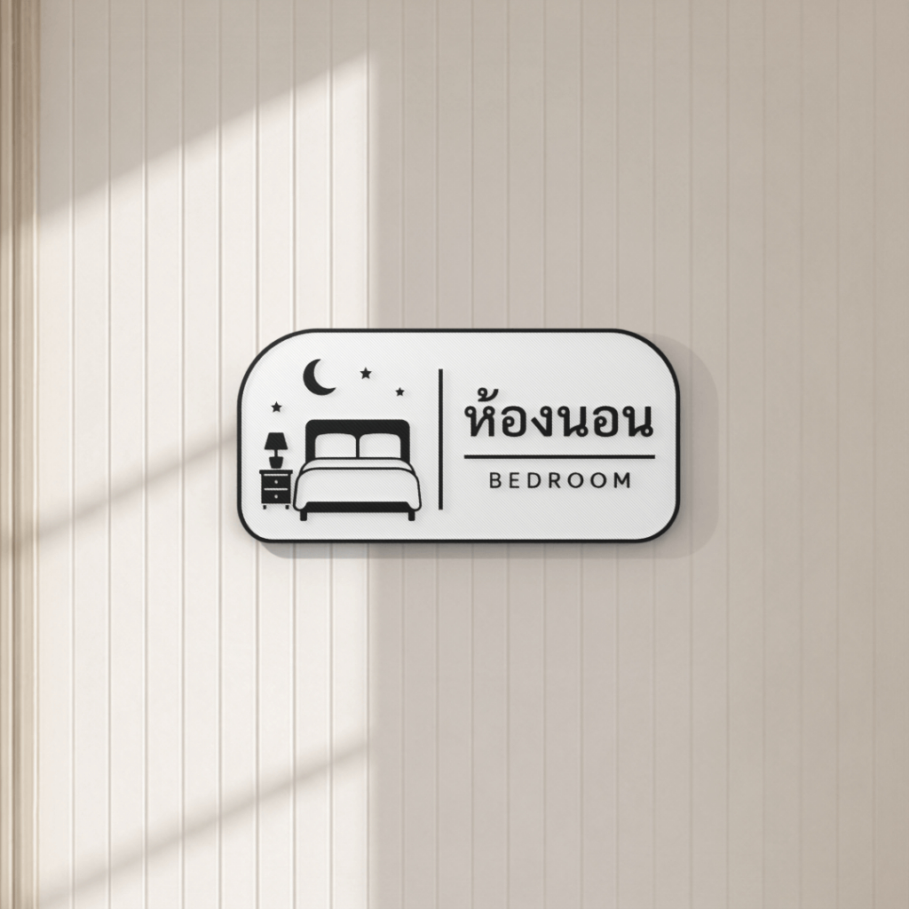 ป้ายห้องนอนมินิมอล 3D Print | Minimal Bedroom Sign ขาวดำ พร้อมไอคอนเตียงและพระจันทร์ | ป้ายติดผนังตกแต่งบ้าน