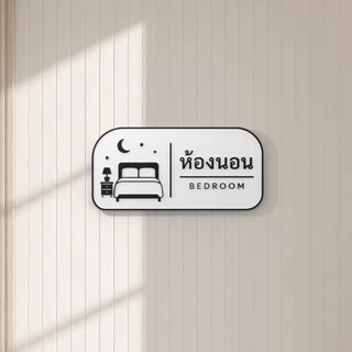 ป้ายห้องนอนมินิมอล 3D Print | Minimal Bedroom Sign ขาวดำ พร้อมไอคอนเตียงและพระจันทร์ | ป้ายติดผนังตกแต่งบ้าน