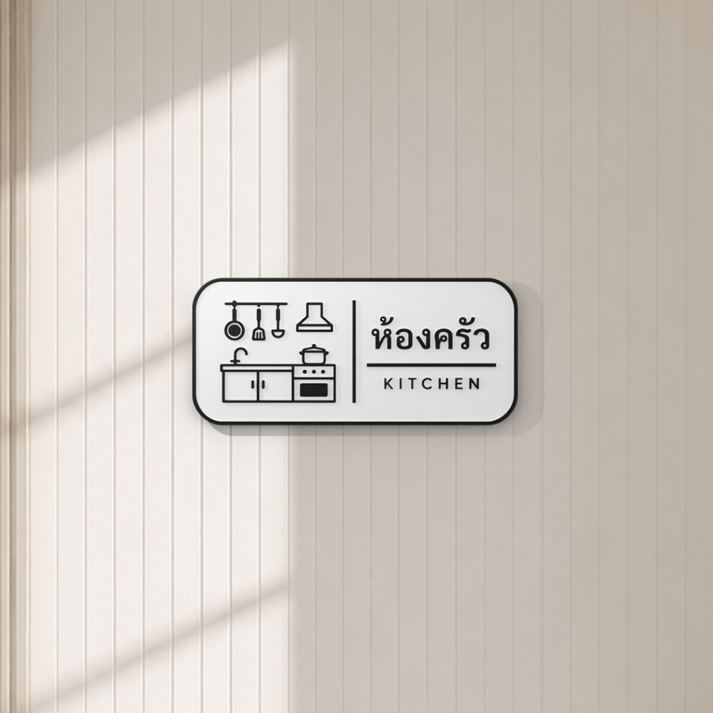 ป้ายห้องครัวมินิมอล 3D Print | Minimal Kitchen Sign ขาวดำ พร้อมไอคอนอุปกรณ์ครัว | ป้ายติดผนังตกแต่งบ้านและคอนโด