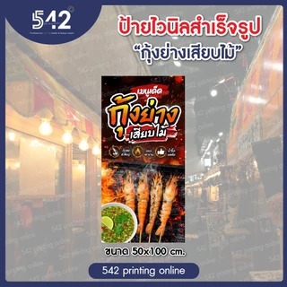 ป้ายไวนิลสำเร็จรูป กุ้งย่างเสียบไม้ มีหลายขนาดให้เลือกพับขอบเจาะตาไก่ฟรี พร้อมใช้งาน❗️ธงญี่ปุ่นเฉพาะป้าย *ไม่รวมขาเหล็ก*