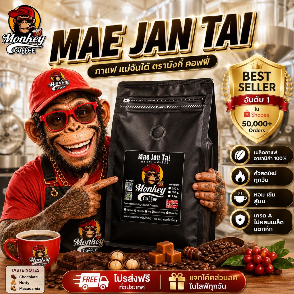 🔥แม่จันใต้ เกรดA🔥(แพคเกจเดิม) กาแฟคั่ว หอม เข้ม ดีด สู้นม (Mae Jan Tai )