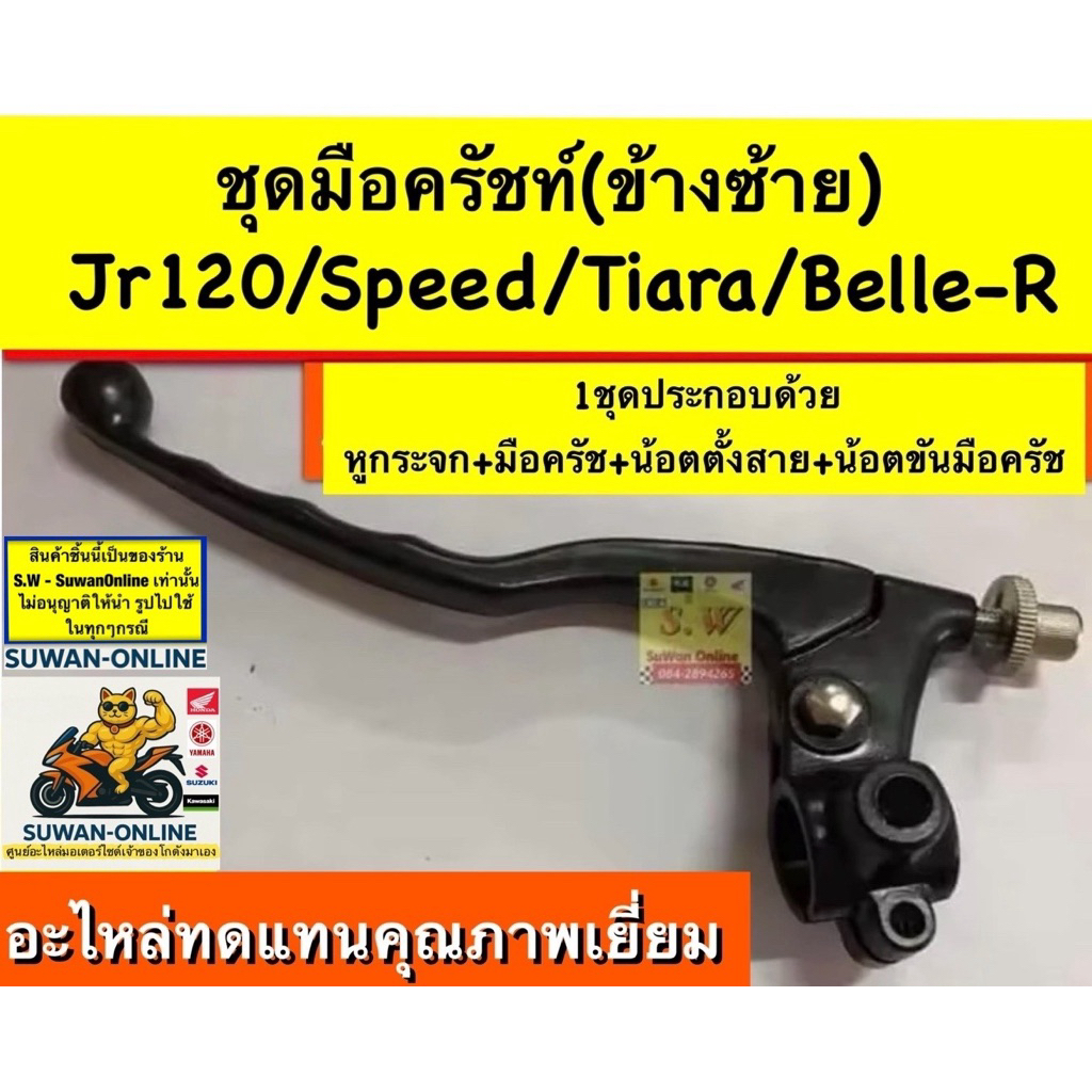 ชุดมือครัชท์(ข้างซ้าย) jr120,speed,tiara,Belle-R(ใส่ได้กับทุกรุ่นที่ได้พิมพ์แจ้งไว้)