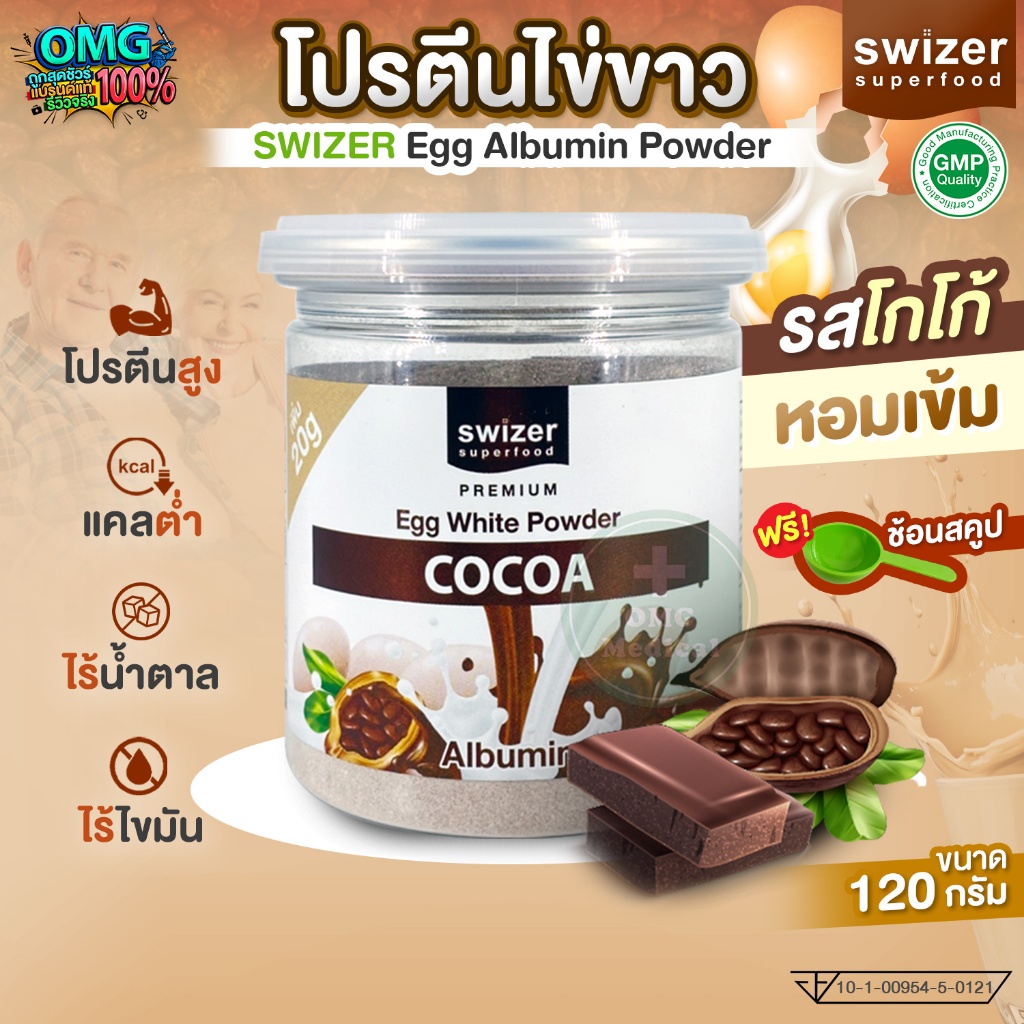 Swizer โปรตีนไข่ขาว รสโกโก้ 120 กรัม ไข่ขาวผง ชงดื่ม ปราศจากน้ำตาลและไขมัน โปรตีนเพิ่มกล้ามเนื้อ ผู้สูงอายุ ผู้ป่วย