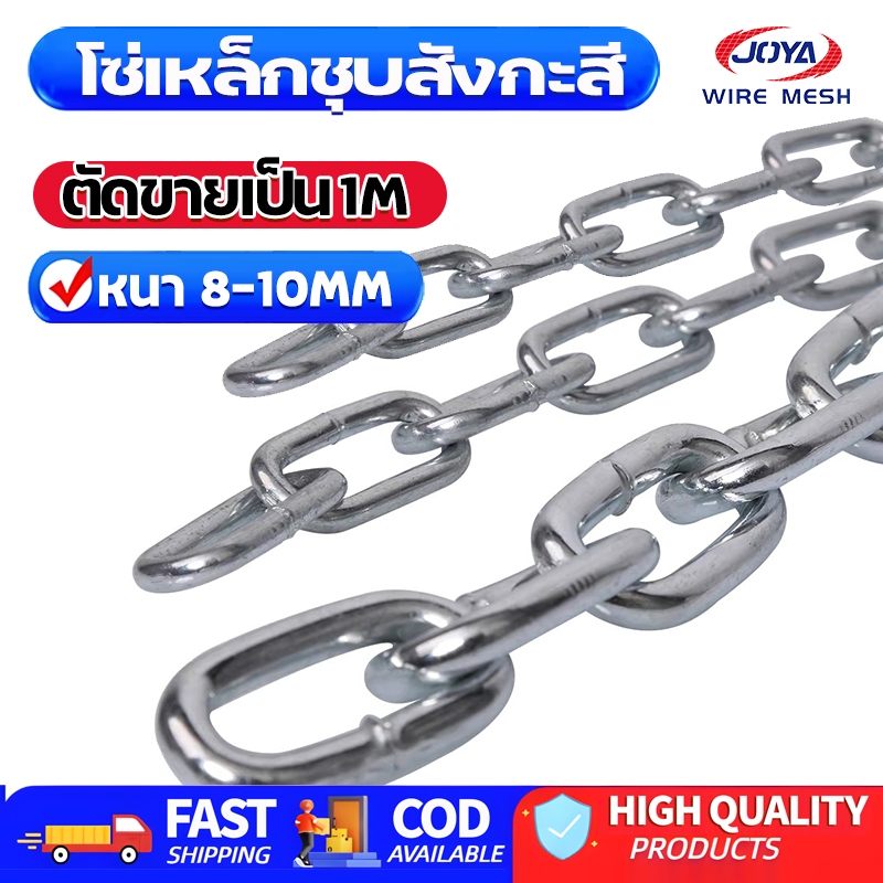 ตัดเป็นเมตร โซ่เหล็ก หนา8mm/10mm โซ่เหล็กชุบกัลวาไนซ์ ทนสนิม โซ่คล้องประตู สายโซ่ โซ่คล้องกุญแจ โซ่ล็อคบ้าน โซ่ล่ามของ