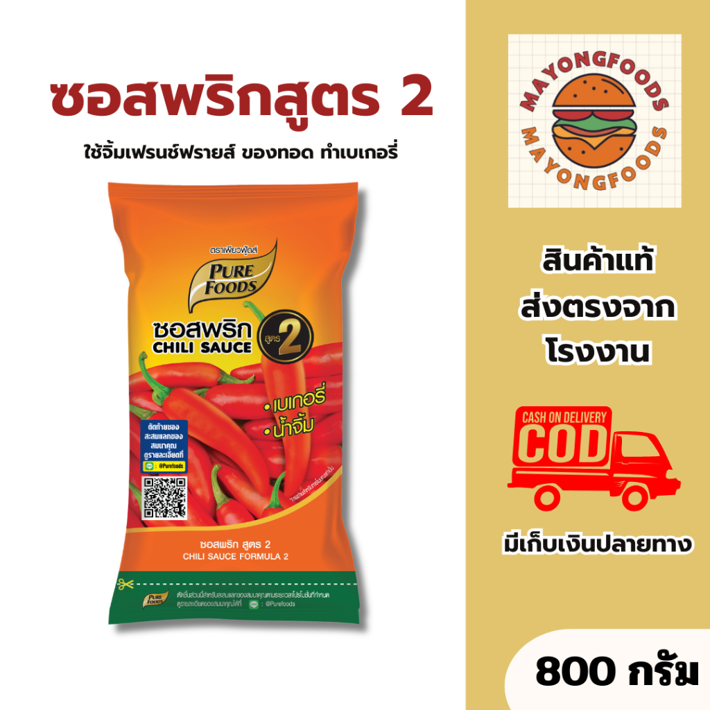 (NEW) เพียวฟู้ดส์ ซอสพริก สูตร 2 ขนาด 800 กรัม ใช้ทำอาหาร เบเกอรี่  จิ้มของทอดต่างๆ (20-553-001)