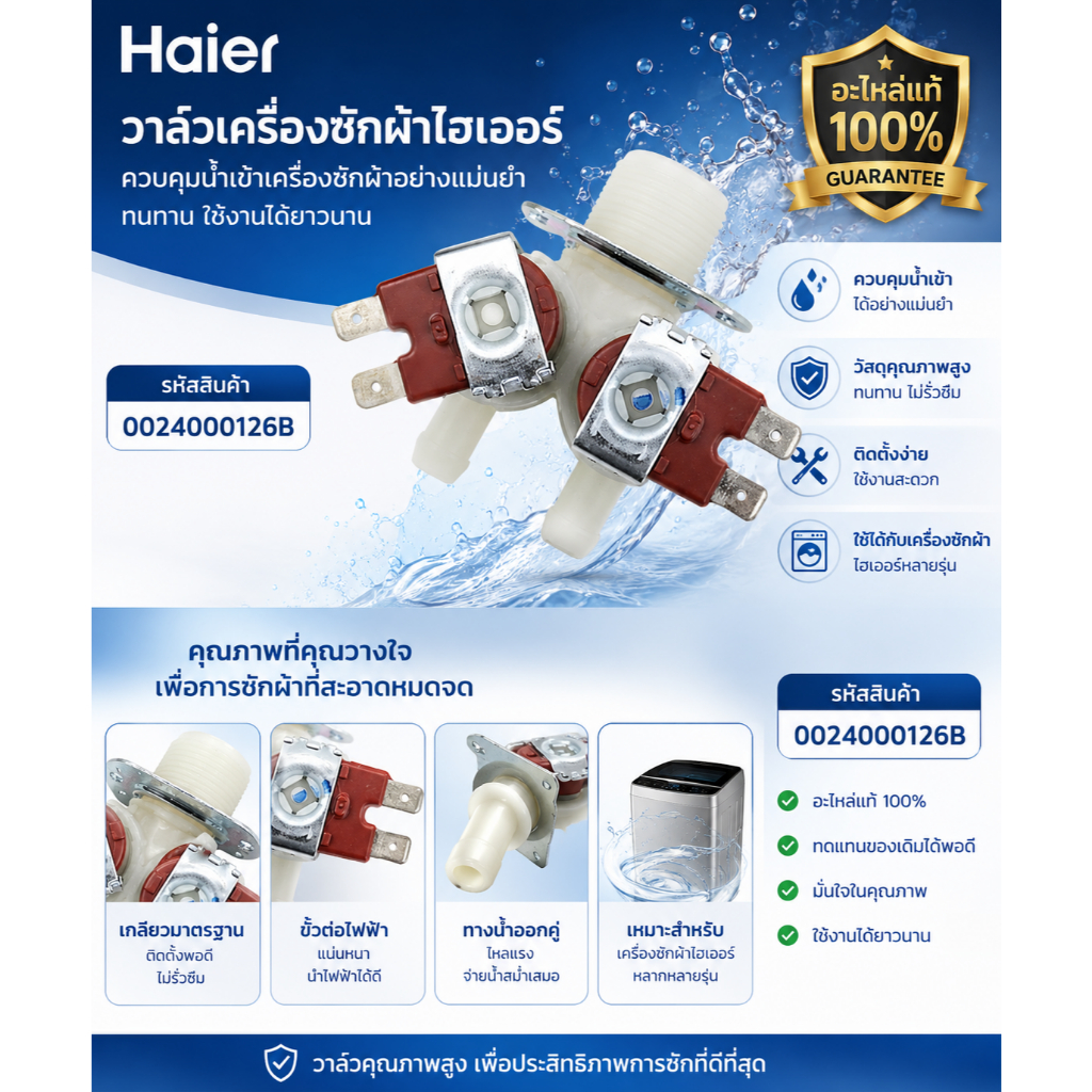 อะไหล่ของแท้/วาล์วเครื่องซักผ้าไฮเออร์/0024000126B/Haier/HW80-BP10829 รุ่นที่ใช้งาน HW80-BP10829