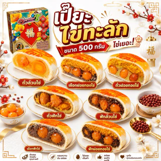 [ส่งด่วนส่งไว]อร่อยซอย 8 รุ่นไข่ทะลักหนัก 500 กรัม ไข่แดง 5 ใบ รุ่นทุเรียนไข่ 3 ใบ