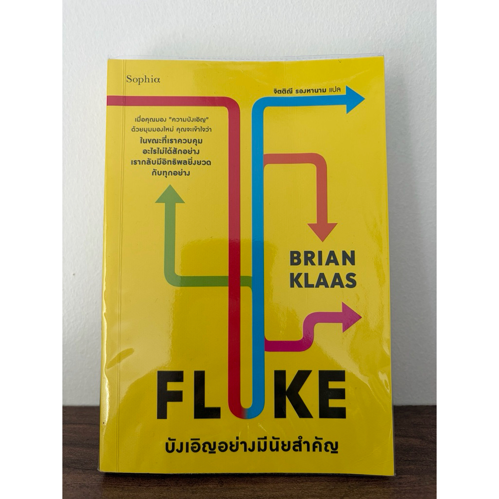 FLUKE บังเอิญอย่างมีนัยสำคัญ