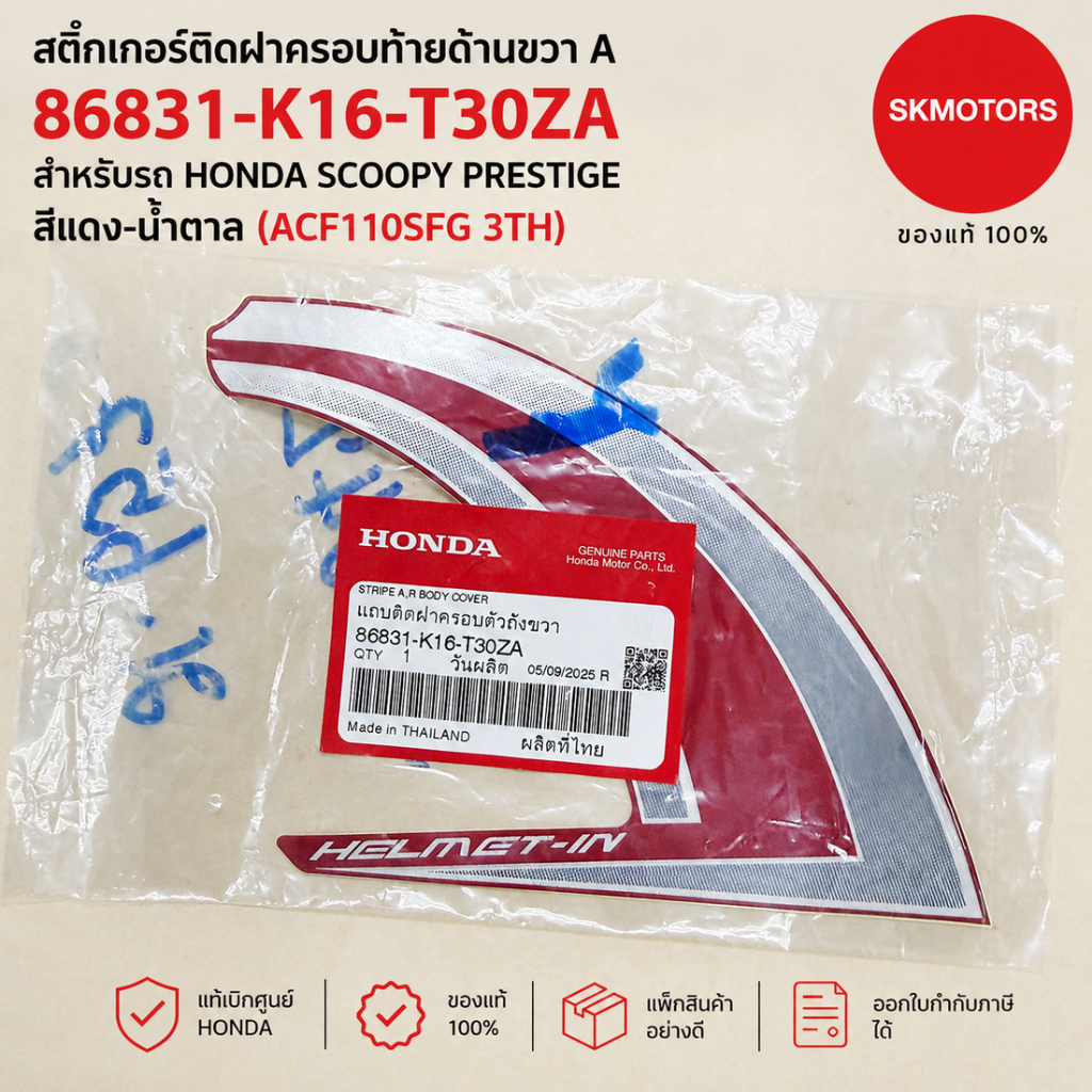 สติ๊กเกอร์ติดฝาครอบท้ายด้านขวา A รหัส 86831-K16-T30ZA สำหรับ HONDA SCOOPY PRESTIGE สีแดง-น้ำตาล (ACF