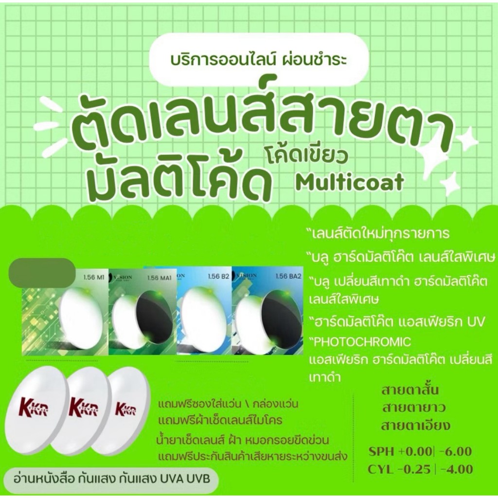 ตัดเลนส์สายตามัลติโค้ด ตัดใหม่ตามค่าสายตาโดยตรง INDEX: 1.56 โค้ดเขียว [ตระกร้านี้ กรอบแว่นเลือกในตระกร้าเท่านั้น]